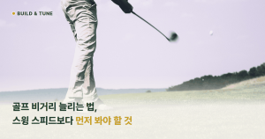 드라이버로 스윙하는 골퍼 사진 위에 '골프 비거리 늘리는 법, 스윙 스피드보다 먼저 봐야 할 것' 제목을 얹은 대표이미지