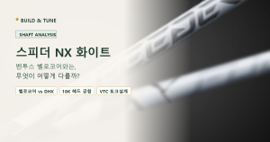 후지쿠라 스피더 NX 화이트 샤프트 실물 및 벤투스 벨로코어 비교 분석