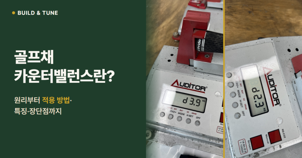 스윙웨이트 저울에 표시된 d3.9와 d2.3, 골프채 카운터밸런스 썸네일