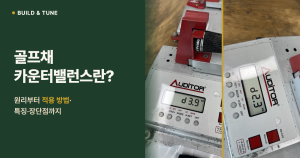 스윙웨이트 저울에 표시된 d3.9와 d2.3, 골프채 카운터밸런스 썸네일