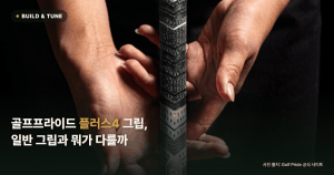 골프프라이드 플러스4(Plus4) 그립을 양손으로 잡은 모습, 사진 출처: Golf Pride 공식 사이트