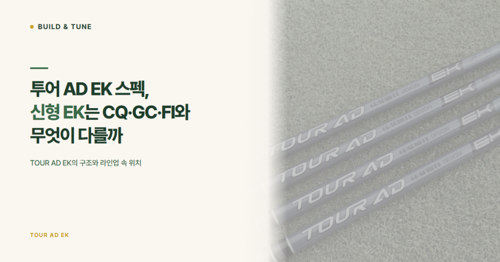 잔디 위에 놓인 투어 AD EK 샤프트와 ‘투어 AD EK 스펙, 신형 EK는 CQ·GC·FI와 무엇이 다를까