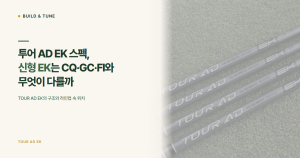 잔디 위에 놓인 투어 AD EK 샤프트와 ‘투어 AD EK 스펙, 신형 EK는 CQ·GC·FI와 무엇이 다를까