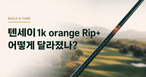 텐세이 1k orange Rip+ 어떻게 달라졌나?