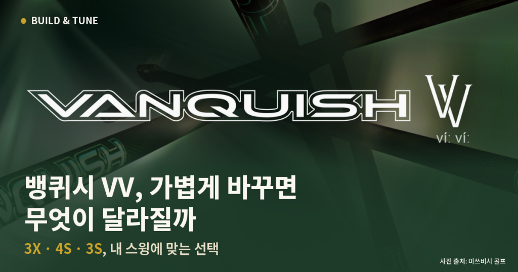뱅퀴시 VV 드라이버 샤프트 3X 4S 3S 선택 가이드 (사진 출처: 미쓰비시 골프)